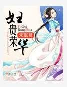 婦貴榮華
