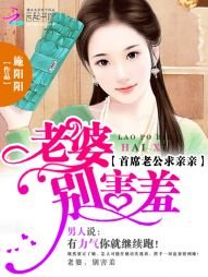 首席老公求親親:老婆,別害羞