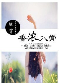 我們的小食光/香濃入骨