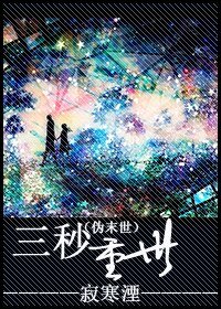 (偽末世)三秒重世