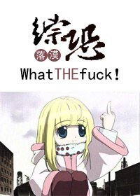 (BG/綜恐同人)這什麼鬼東西!/what the fuck !