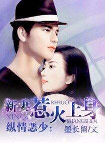 縱情惡少:新妻惹火上身