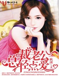 總裁老公,輕點愛