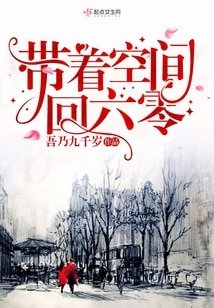 帶著空間回六零/六零軍嫂有空間
