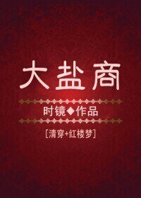 (BG/清穿+紅樓夢同人)大鹽商