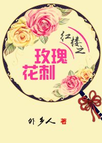 (BG/紅樓同人)紅樓之玫瑰花刺