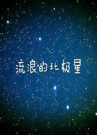 流浪的北極星/毒寵
