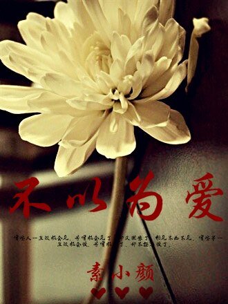 不以為愛(高幹)