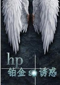 (BL/HP同人)鉑金se由火