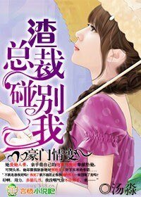 豪門情變,渣總裁別碰我