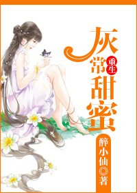 重生灰常甜蜜/重生玉女心經
