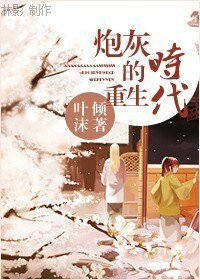 【BG/綜影視同人】炮灰的重生時代