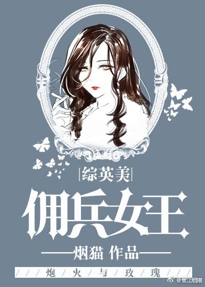 (BG/綜英美同人)傭兵女王