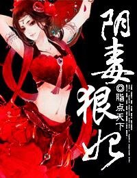 陰毒狠妃/豔骨歡,陰毒孽妃